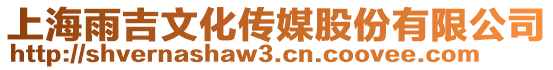 上海雨吉文化傳媒股份有限公司