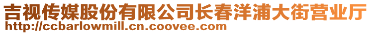 吉視傳媒股份有限公司長(zhǎng)春洋浦大街營(yíng)業(yè)廳