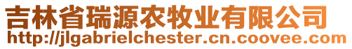 吉林省瑞源農(nóng)牧業(yè)有限公司