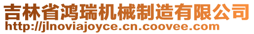 吉林省鴻瑞機械制造有限公司