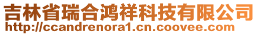 吉林省瑞合鴻祥科技有限公司