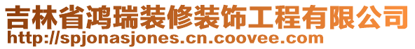 吉林省鴻瑞裝修裝飾工程有限公司