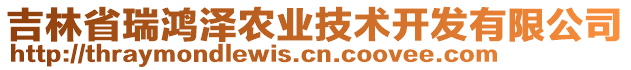 吉林省瑞鴻澤農(nóng)業(yè)技術(shù)開發(fā)有限公司