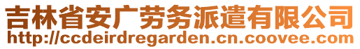 吉林省安廣勞務派遣有限公司