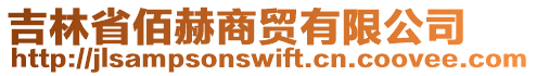 吉林省佰赫商貿(mào)有限公司