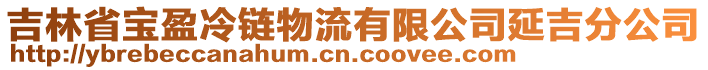 吉林省寶盈冷鏈物流有限公司延吉分公司