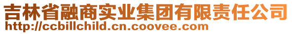 吉林省融商實(shí)業(yè)集團(tuán)有限責(zé)任公司