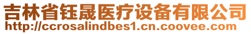 吉林省鈺晟醫(yī)療設(shè)備有限公司