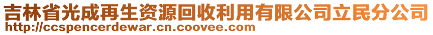 吉林省光成再生資源回收利用有限公司立民分公司