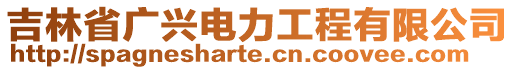 吉林省廣興電力工程有限公司