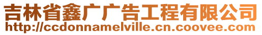 吉林省鑫廣廣告工程有限公司