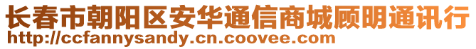 長春市朝陽區(qū)安華通信商城顧明通訊行