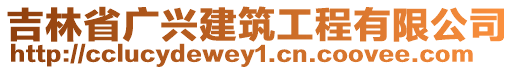 吉林省廣興建筑工程有限公司