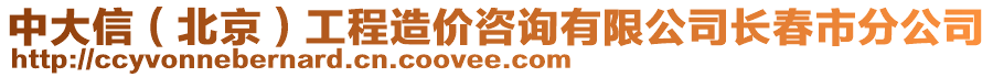 中大信（北京）工程造價(jià)咨詢有限公司長春市分公司