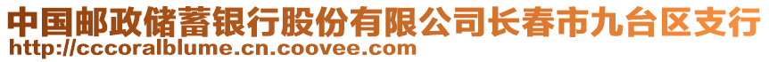 中國郵政儲蓄銀行股份有限公司長春市九臺區(qū)支行