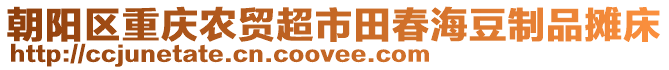 朝陽區(qū)重慶農(nóng)貿(mào)超市田春海豆制品攤床