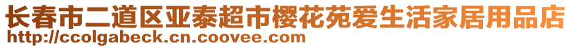 長春市二道區(qū)亞泰超市櫻花苑愛生活家居用品店