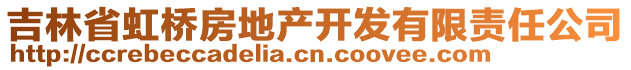 吉林省虹橋房地產開發(fā)有限責任公司