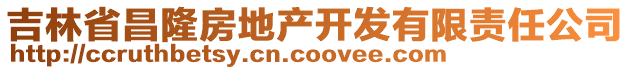 吉林省昌隆房地產(chǎn)開(kāi)發(fā)有限責(zé)任公司