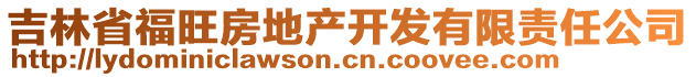 吉林省福旺房地產(chǎn)開發(fā)有限責任公司