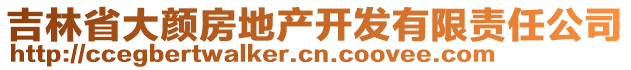 吉林省大顏房地產(chǎn)開發(fā)有限責(zé)任公司