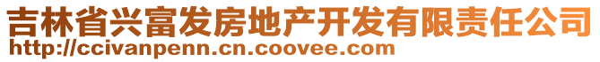 吉林省興富發(fā)房地產(chǎn)開發(fā)有限責任公司