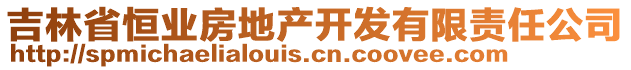 吉林省恒業(yè)房地產開發(fā)有限責任公司