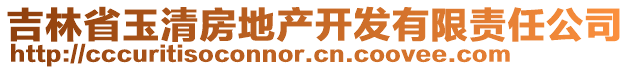 吉林省玉清房地產(chǎn)開發(fā)有限責(zé)任公司