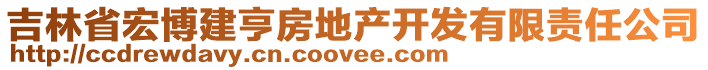 吉林省宏博建亨房地產開發(fā)有限責任公司