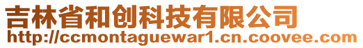 吉林省和創(chuàng)科技有限公司