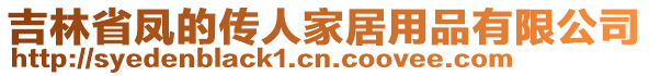 吉林省鳳的傳人家居用品有限公司