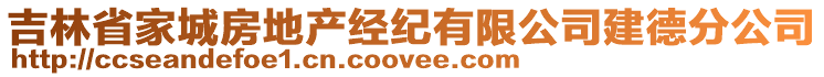 吉林省家城房地產經紀有限公司建德分公司