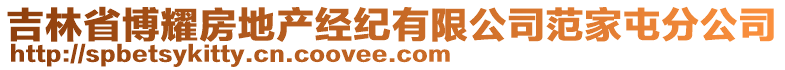 吉林省博耀房地產經紀有限公司范家屯分公司