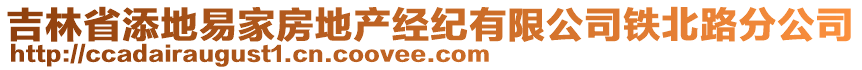 吉林省添地易家房地產(chǎn)經(jīng)紀(jì)有限公司鐵北路分公司