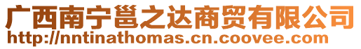 廣西南寧邕之達(dá)商貿(mào)有限公司