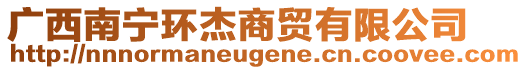 廣西南寧環(huán)杰商貿(mào)有限公司