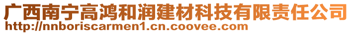 廣西南寧高鴻和潤建材科技有限責(zé)任公司