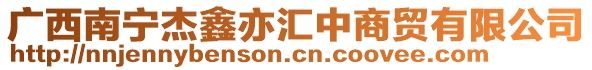 廣西南寧杰鑫亦匯中商貿有限公司