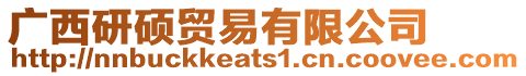 廣西研碩貿易有限公司