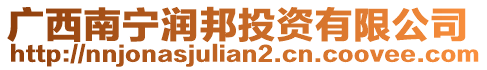 廣西南寧潤邦投資有限公司