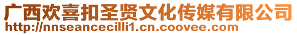 廣西歡喜扣圣賢文化傳媒有限公司