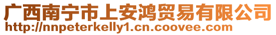 廣西南寧市上安鴻貿(mào)易有限公司