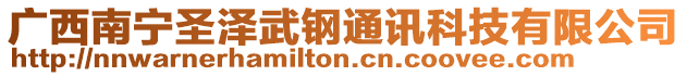 廣西南寧圣澤武鋼通訊科技有限公司