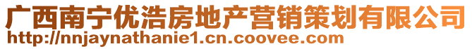 廣西南寧優(yōu)浩房地產(chǎn)營(yíng)銷(xiāo)策劃有限公司