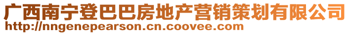 廣西南寧登巴巴房地產(chǎn)營(yíng)銷(xiāo)策劃有限公司