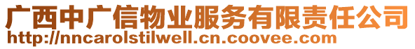 廣西中廣信物業(yè)服務(wù)有限責(zé)任公司