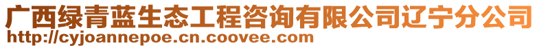 廣西綠青藍(lán)生態(tài)工程咨詢有限公司遼寧分公司