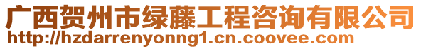 廣西賀州市綠藤工程咨詢有限公司