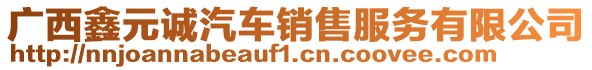 廣西鑫元誠(chéng)汽車(chē)銷(xiāo)售服務(wù)有限公司