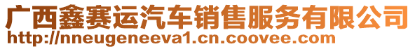 廣西鑫賽運汽車銷售服務有限公司